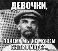 девочки, почему мы не можем быть в моде?..