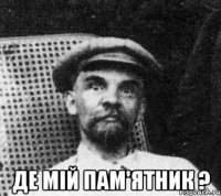  де мій пам'ятник ?