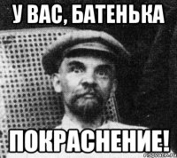 у вас, батенька покраснение!