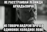 не расстраивай леонида аркадьевича не говори андрею про его одинокое холодное ложе