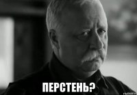  перстень?