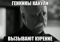 генкины какули вызывают курение