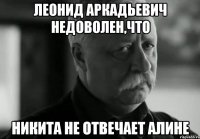 леонид аркадьевич недоволен,что никита не отвечает алине
