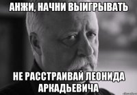 анжи, начни выигрывать не расстраивай леонида аркадьевича