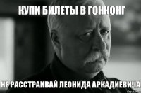 Купи билеты в Гонконг Не расстраивай Леонида Аркадиевича