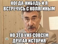 когда-нибудь и я встречусь с колягиным но это уже совсем другая история