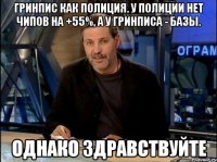 гринпис как полиция. у полиции нет чипов на +55%, а у гринписа - базы. однако здравствуйте