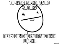 то чувство когда по звонку петрович забрал ракетки и шарик