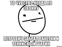 то чувство когда по звонку петрович забрал ракетки и теннисный шарик