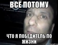 всё потому что я победитель по жизни