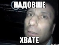 надовше хвате