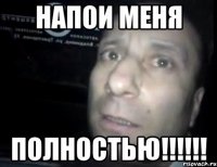 напои меня полностью!!!