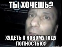 ты хочешь? худеть к новому году полностью?