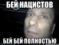 бей нацистов бей бей полностью