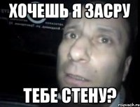 хочешь я засру тебе стену?