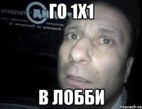 го 1х1 в лобби