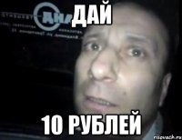 дай 10 рублей