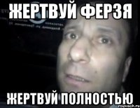 жертвуй ферзя жертвуй полностью