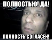 полностью! да! полность согласен!