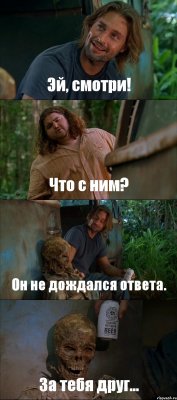 Эй, смотри! Что с ним? Он не дождался ответа. За тебя друг...