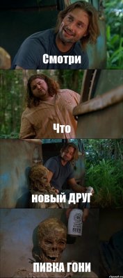 Смотри Что новый ДРУГ ПИВКА ГОНИ