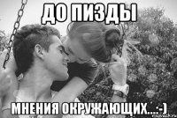 до пизды мнения окружающих...:-)