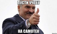 пусти учебу на самотек