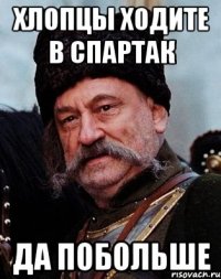 хлопцы ходите в спартак да побольше