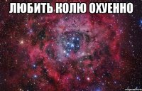 любить колю охуенно 