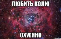 любить колю охуенно