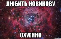 любить новикову охуенно