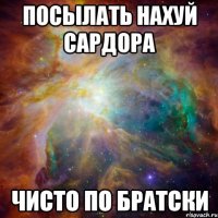 посылать нахуй сардора чисто по братски