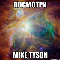 посмотри mike tyson