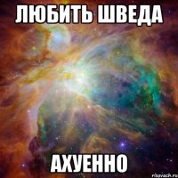 любить шведа ахуенно