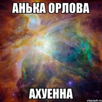 анька орлова ахуенна