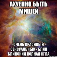 ахуенно быть мишей - очень красивый - сексуальный - блин блинский полная ж*па