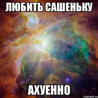 любить сашеньку ахуенно