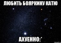 любить бояркину катю ахуенно:*