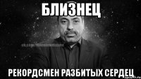 близнец рекордсмен разбитых сердец