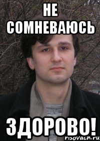 не сомневаюсь здорово!