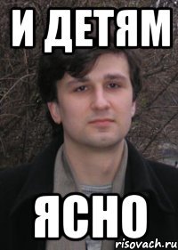 и детям ясно