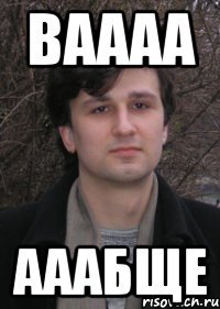 ваааа ааабще