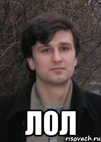  лол