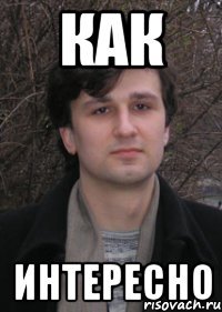 как интересно