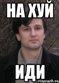 на хуй иди