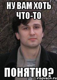 ну вам хоть что-то понятно?