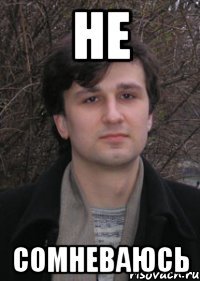 не сомневаюсь