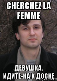 cherchez la femme девушка, идите-ка к доске