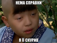 нема справки я її скурив