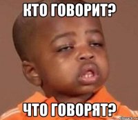 кто говорит? что говорят?